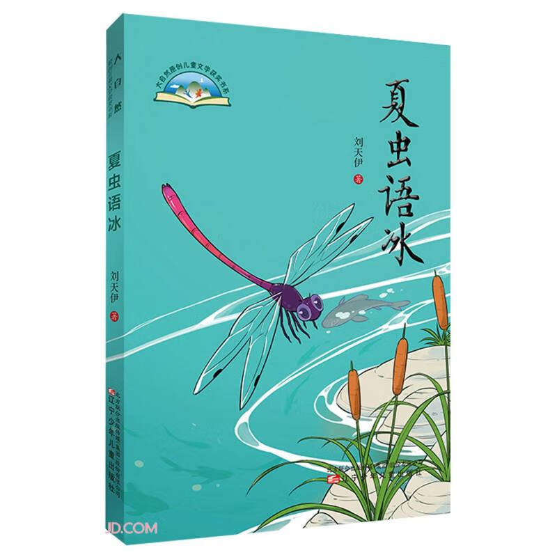 大自然原创儿童文学获奖书系:夏虫语冰(儿童小说)