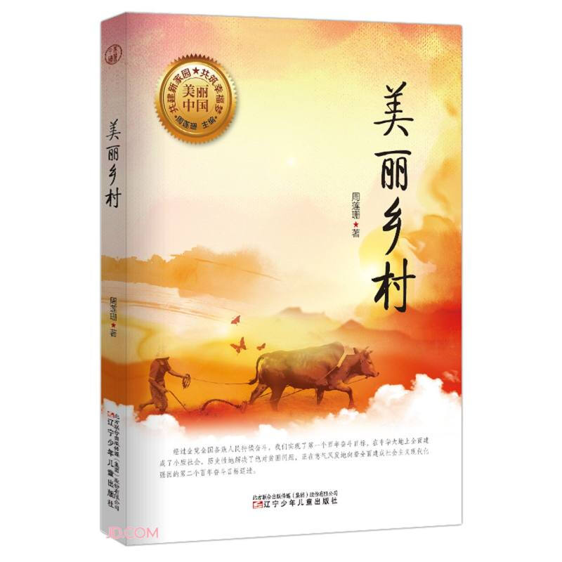 美丽中国:美丽乡村(儿童小说)