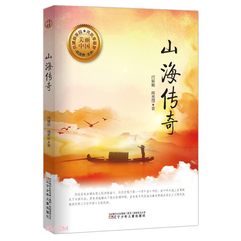 美丽中国:山海传奇(儿童小说)