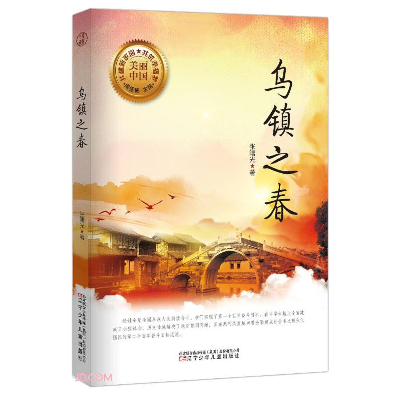 美丽中国:乌镇之春(儿童小说)