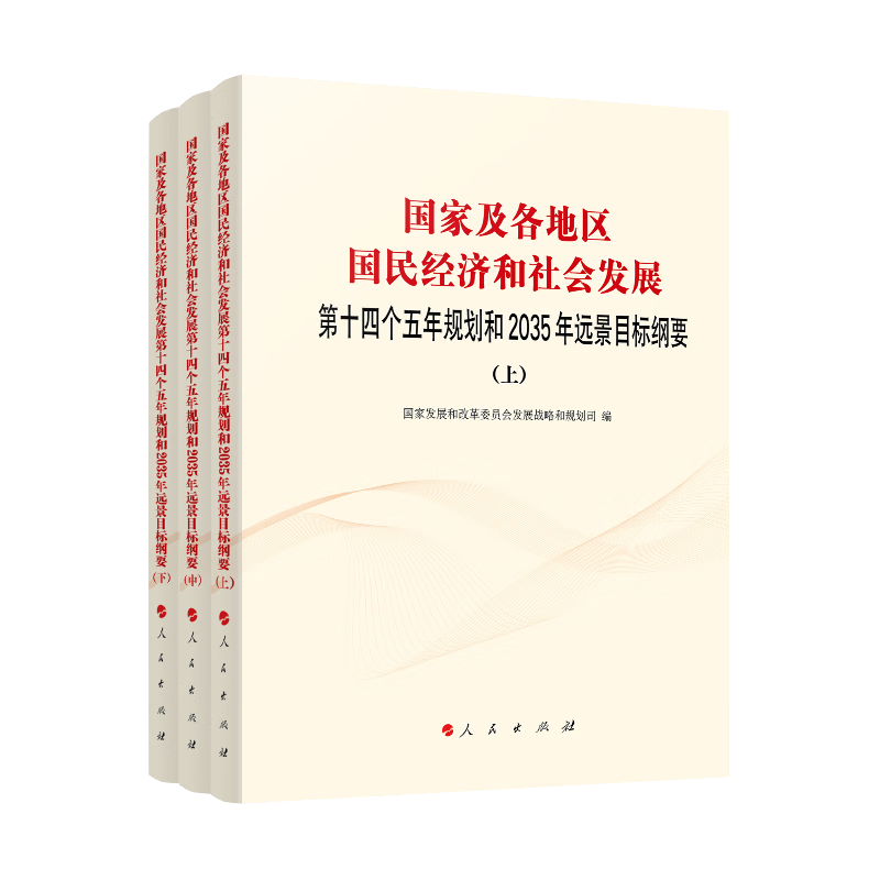 国家及各地区国民经济和社会发展第十四个五年规划和2035年远景目标纲要(上中下)