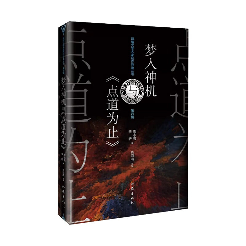 网络文学名家名作导读丛书·第四辑:梦入神机与《点道为止》