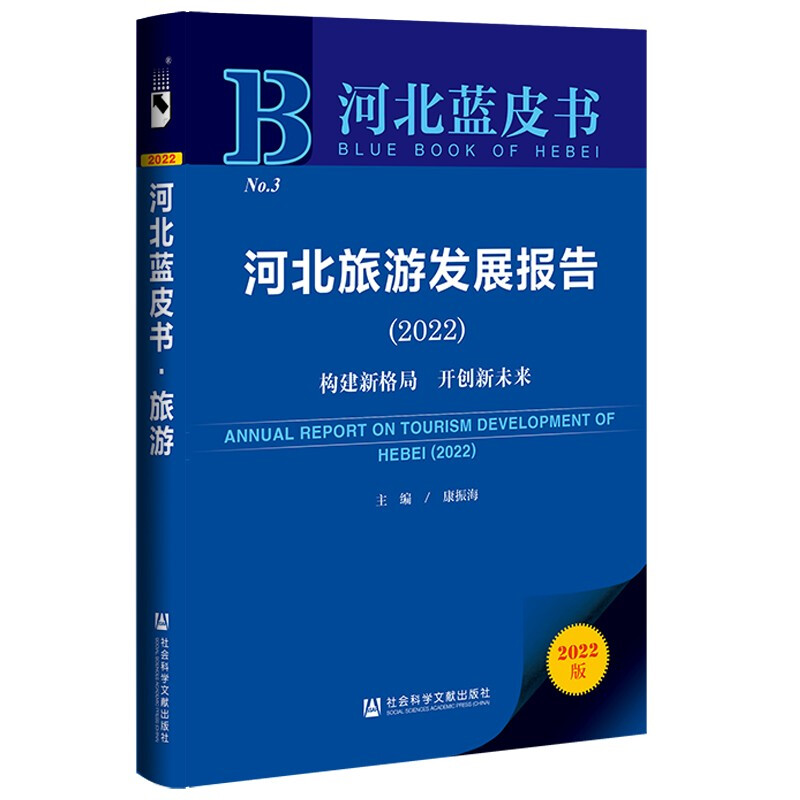 河北旅游发展报告.2022 : 构建新格局　开创新未来