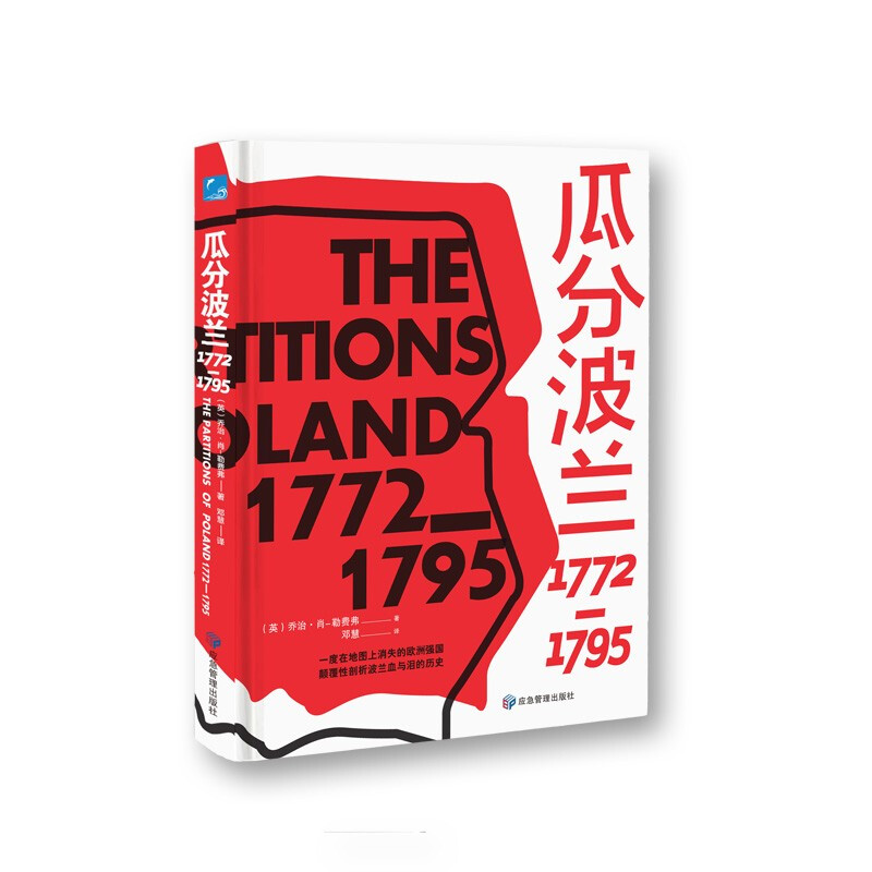 瓜分波兰1772-1795(精装)