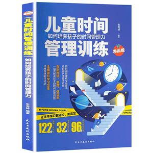 兒童時間管理訓練·如何培養孩子的時間管理力