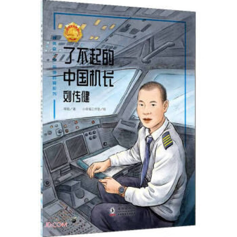 “最美奋斗者”品德教育系列:了不起的中国机长·刘传健(彩绘版)