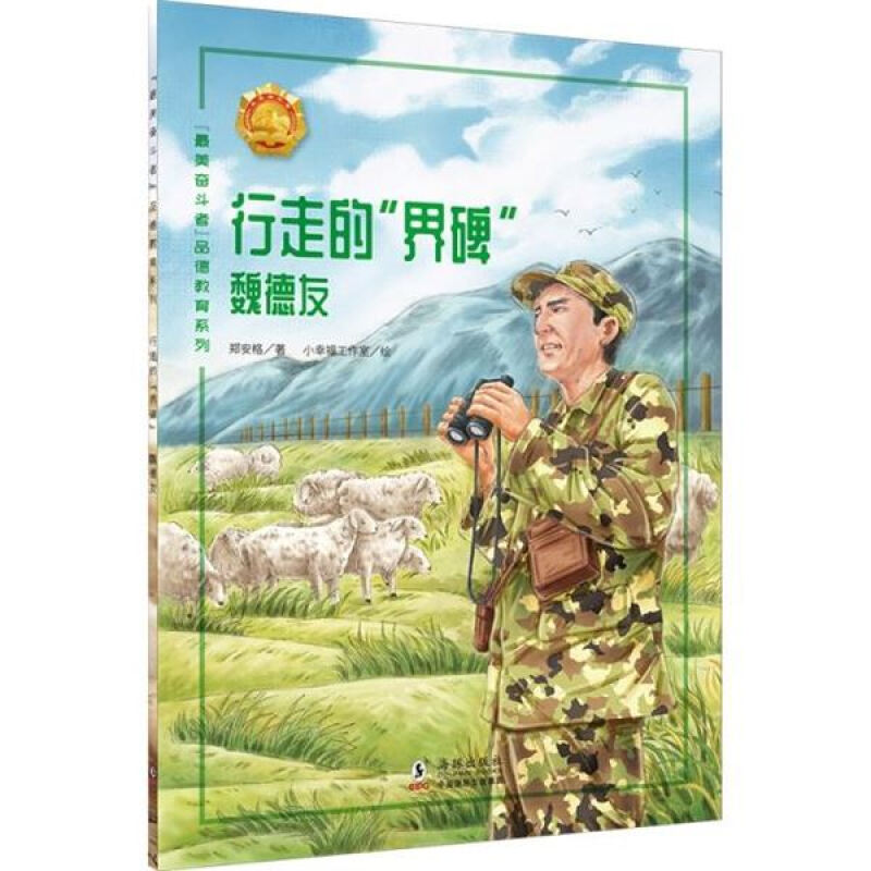 “最美奋斗者”品德教育系列:行走的“界碑”·魏德友(彩绘版)