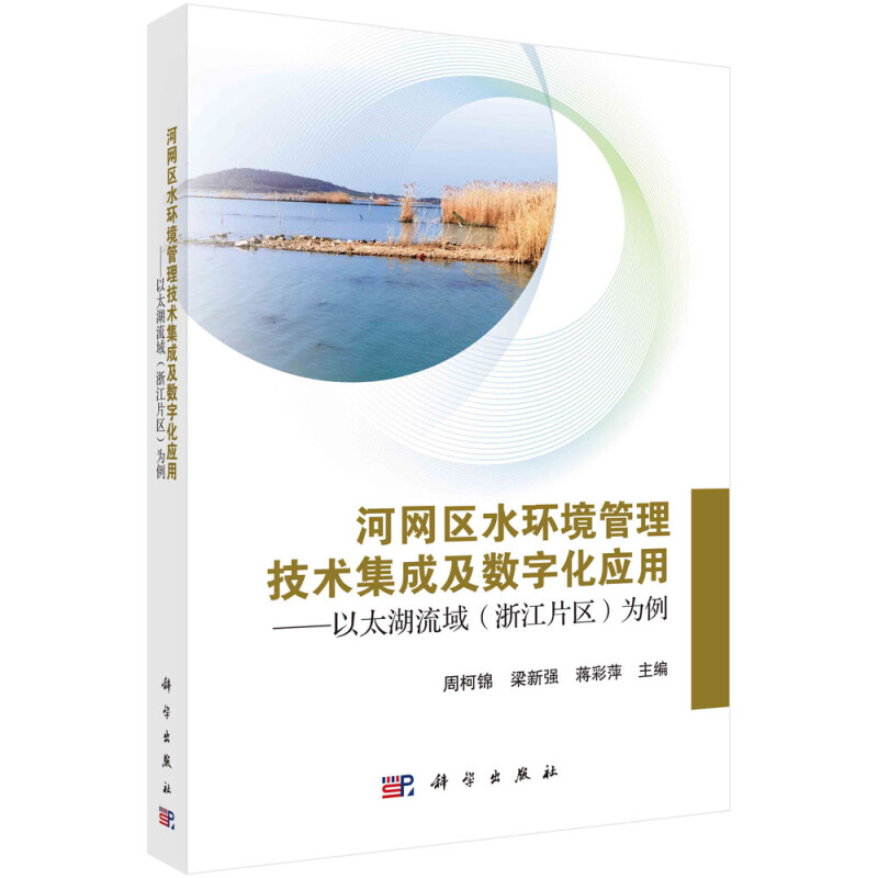 河网区水环境管理技术集成及数字化应用:以太湖流域(浙江片区)为例