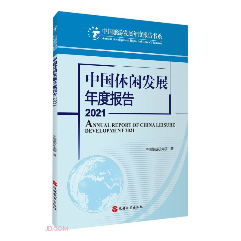 中国休闲发展年度报告2021