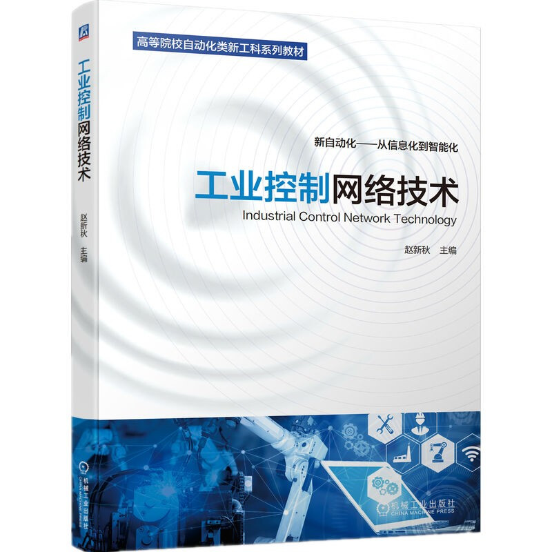 工业控制网络技术(新自动化从信息化到智能化高等院校自动化类新工科系列教材)