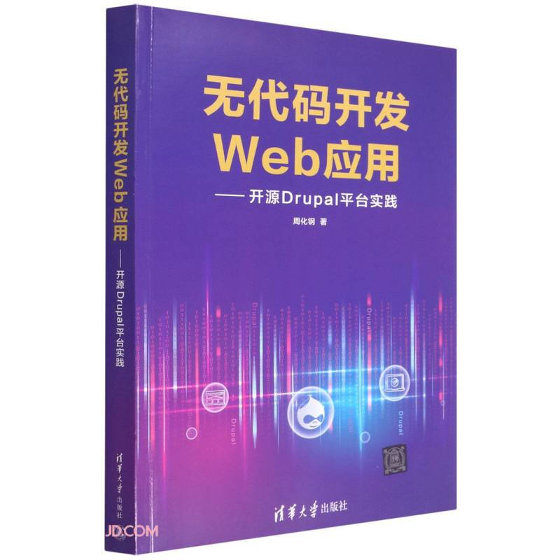 无代码开发Web应用——开源Drupal平台实践