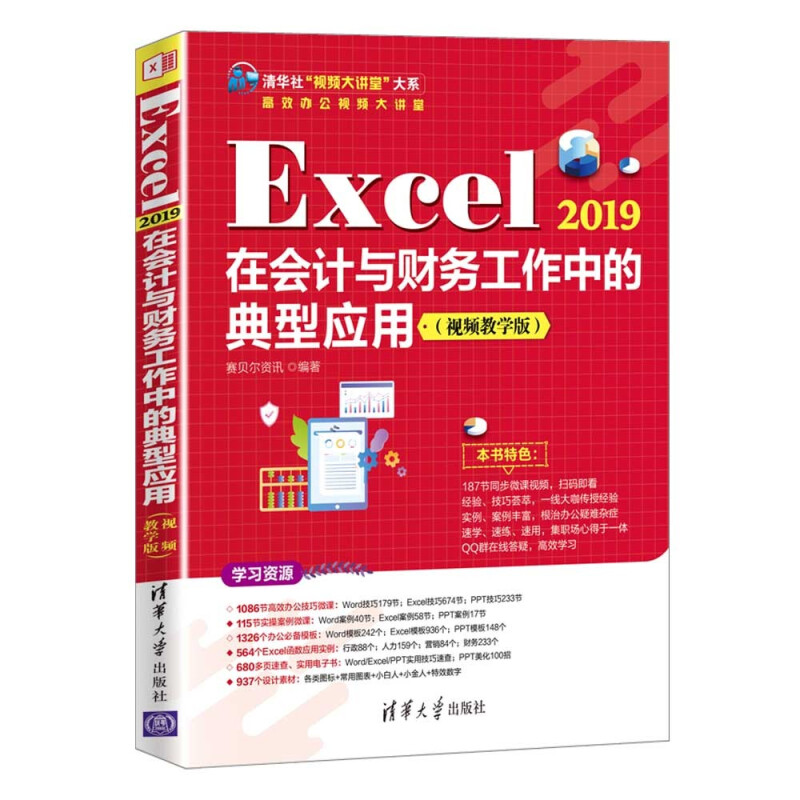 Excel 2019在会计与财务工作中的典型应用(视频教学版)