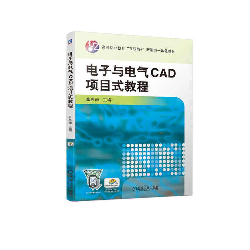 电子与电气CAD项目式教程(高等职业教育互联网+新形态一体化教材)