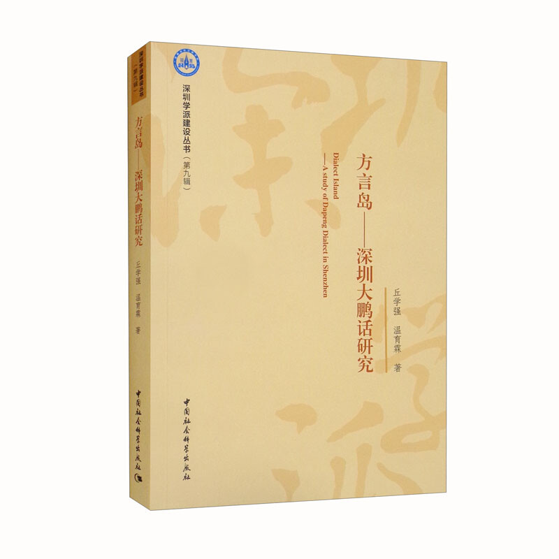 方言岛:深圳大鹏话研究:a study of Dapeng dialect Shenzhen