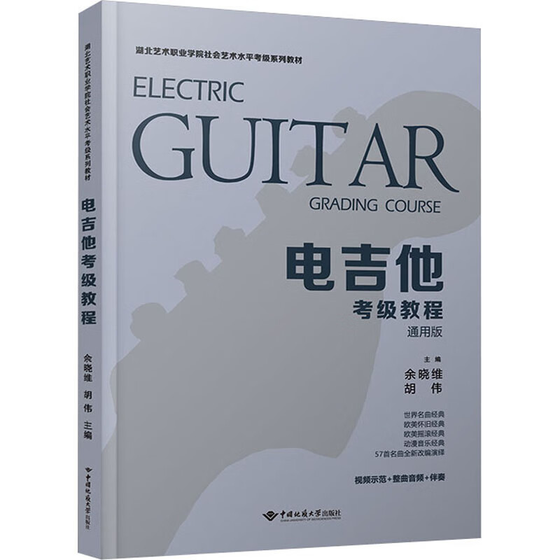 电吉他考级教程(通用版)
