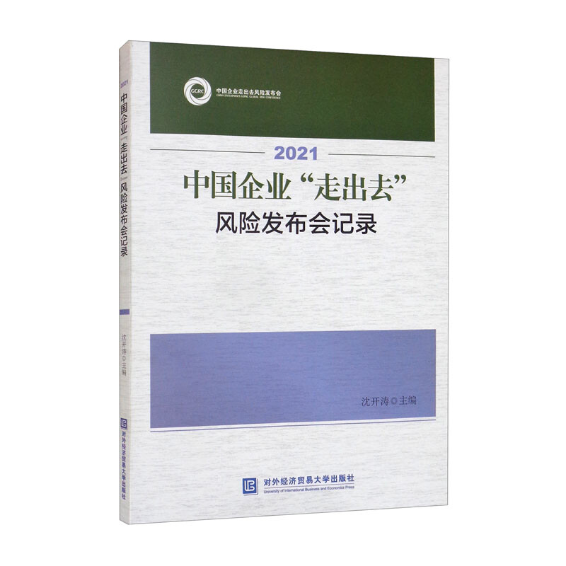 2021中国企业“走出去”风险发布会记录