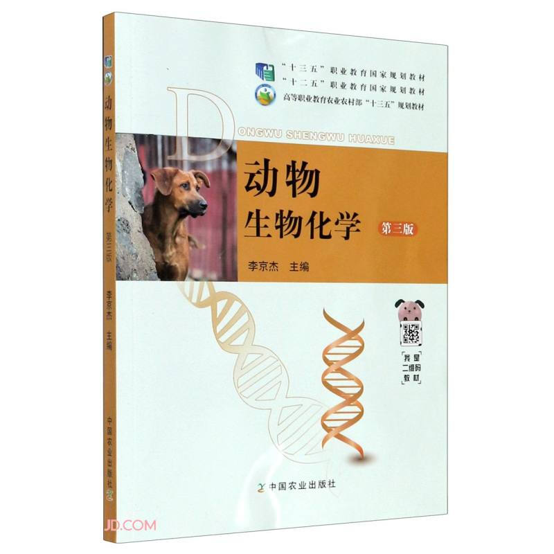 动物生物化学·第三版