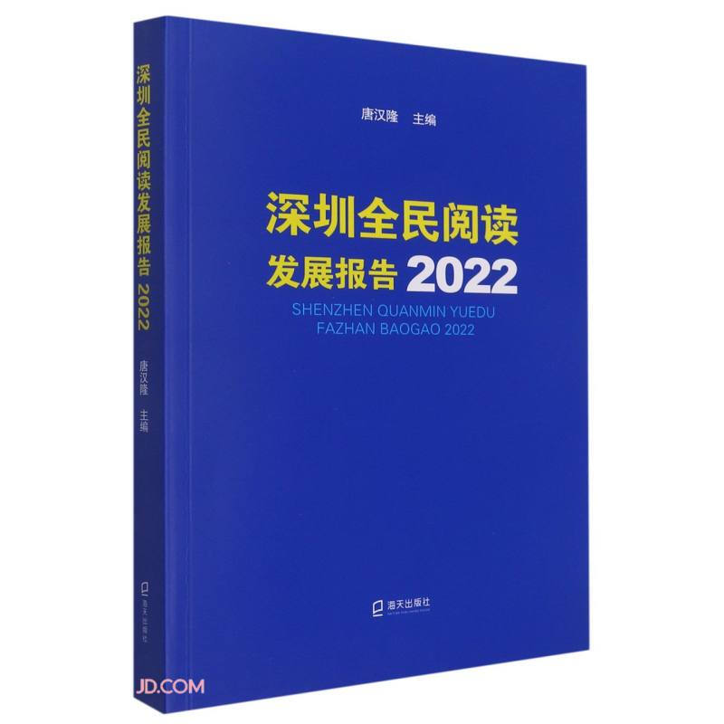 深圳全民阅读发展报告,2022