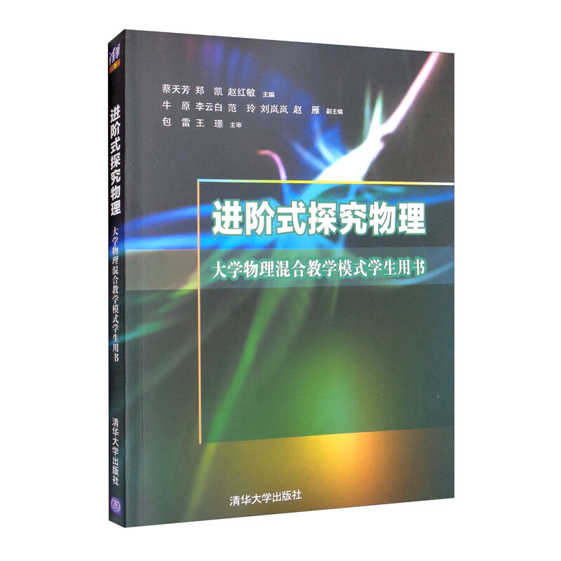 进阶式探究物理——大学物理混合教学模式学生用书