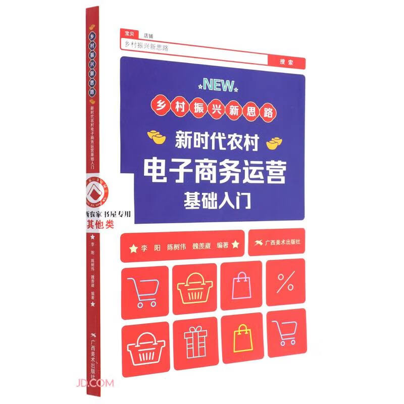 乡村振兴新思路:新时代农村电子商务运营基础入门(2022年农家书屋总署推荐)
