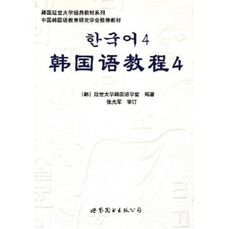 韩国延世大学经典教材系列:韩国语教程4