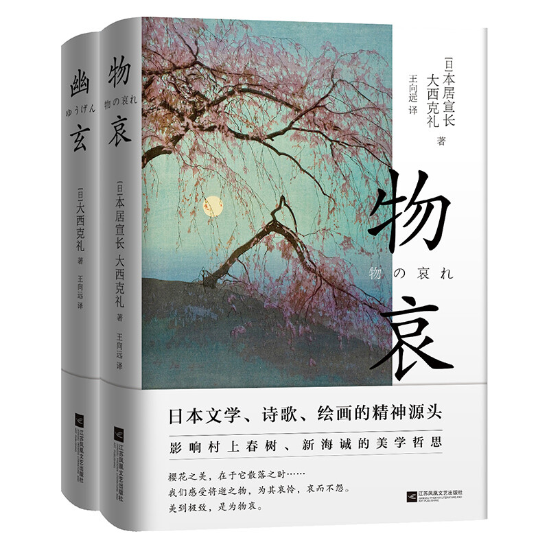 日本美学关键词:物哀+幽玄(全2册)