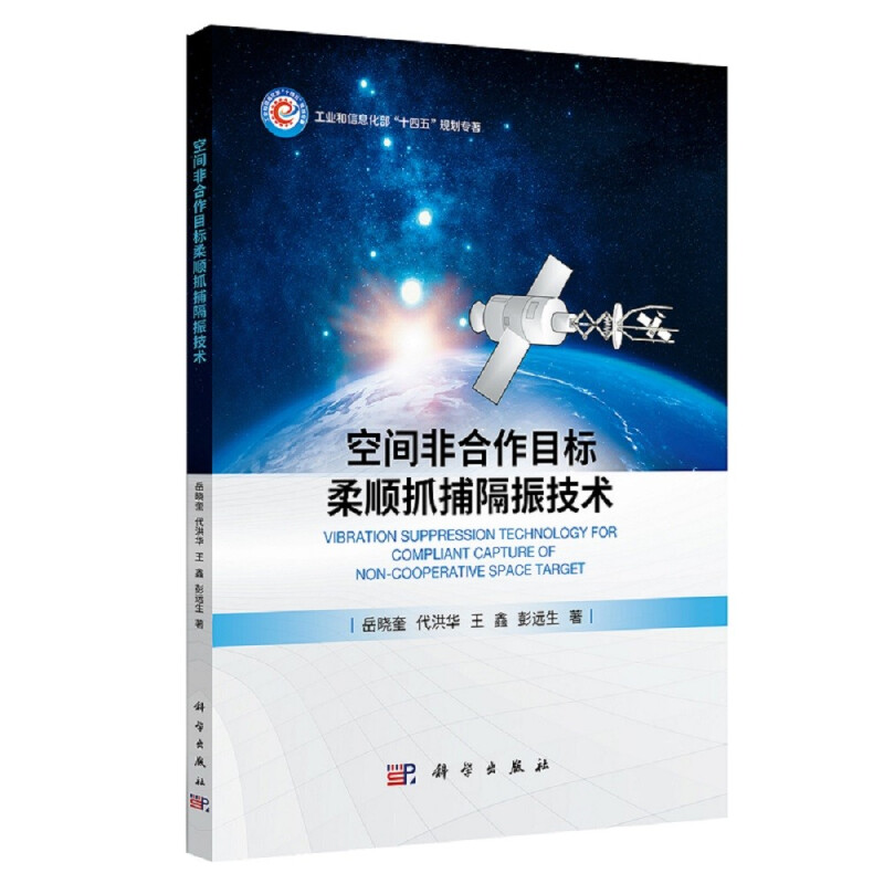 空间非合作目标柔顺抓捕隔振技术(工业和信息化部十四五规划专著)