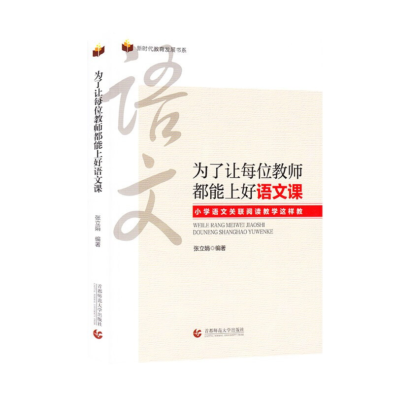 新时代教育发展书系:为了让每位教师都能上好语文课