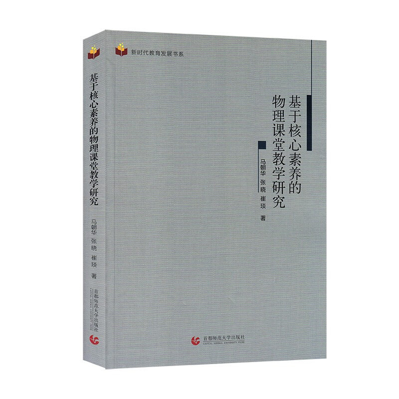 新时代教育发展书系:基于核心素养的物理课堂教学研究