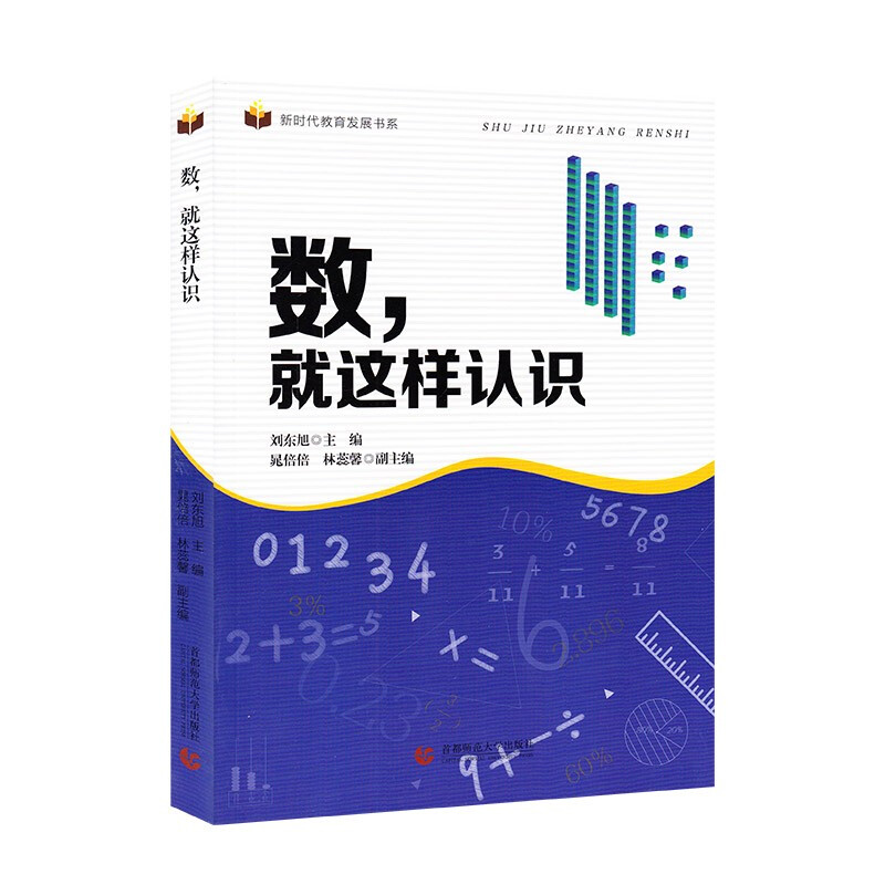 新时代教育发展书系:数,就这样认识