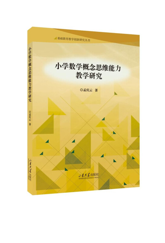 小学数学概念思维能力教学研究/基础教育教学创新研究丛书