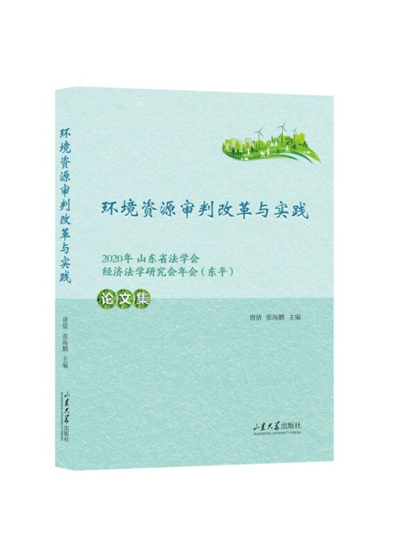 环境资源审判改革与实践(2020年山东省法学会经济法学研究会年会东平论文集)