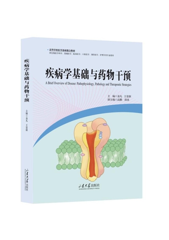 疾病学基础与药物干预(供生物医学科学基础医学临床医学口腔医学预防医学护理学类专业使用高等学校医学基础整合教材)