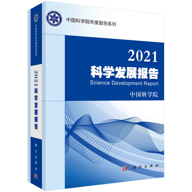 2021科学发展报告/中国科学院年度报告系列