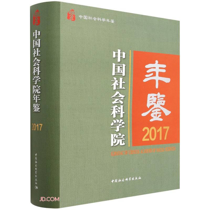 中国社会科学院年鉴2017