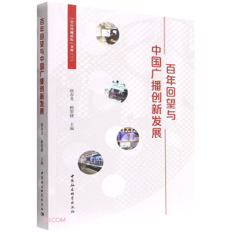 百年回望与中国广播创新发展/巴山传媒论坛文库