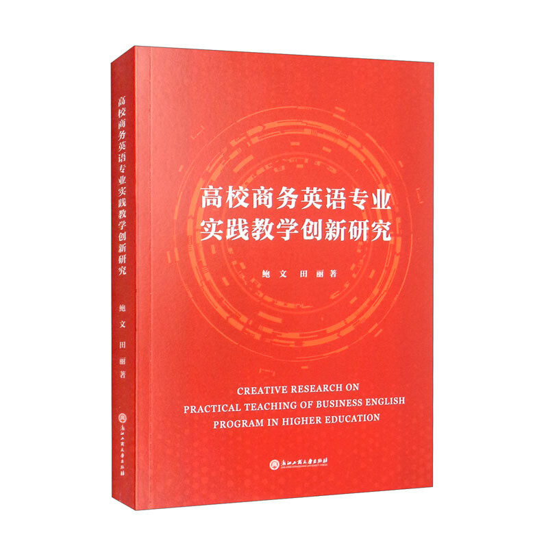 高校商务英语专业实践教学创新研究