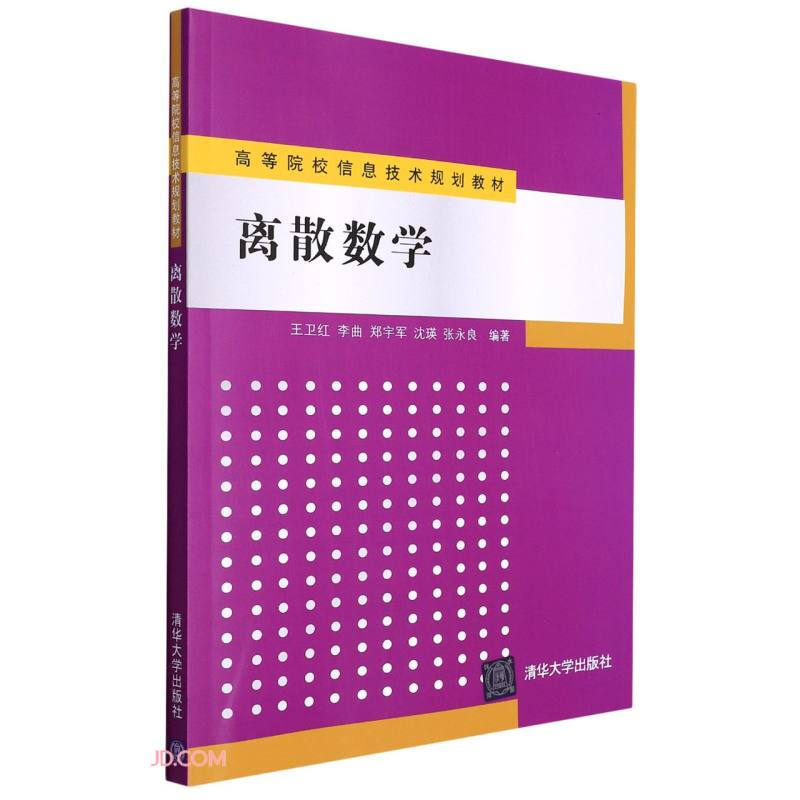 离散数学 高等院校信息技术规划教材