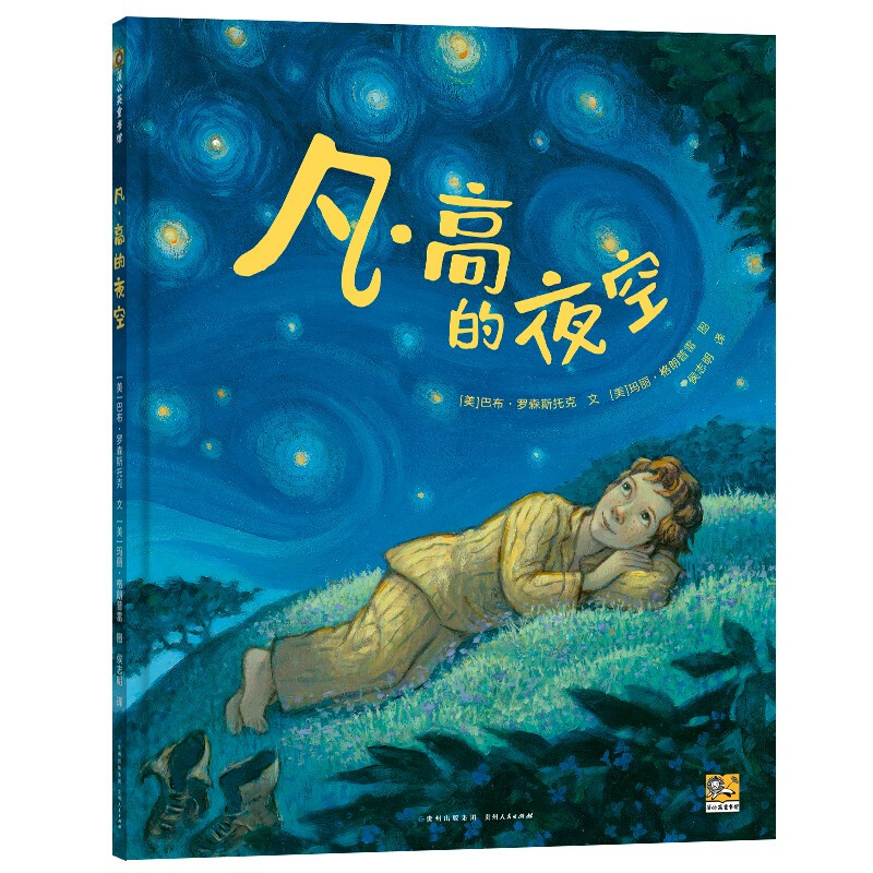 蒲公英童书馆:凡·高的夜晚(精装绘本)