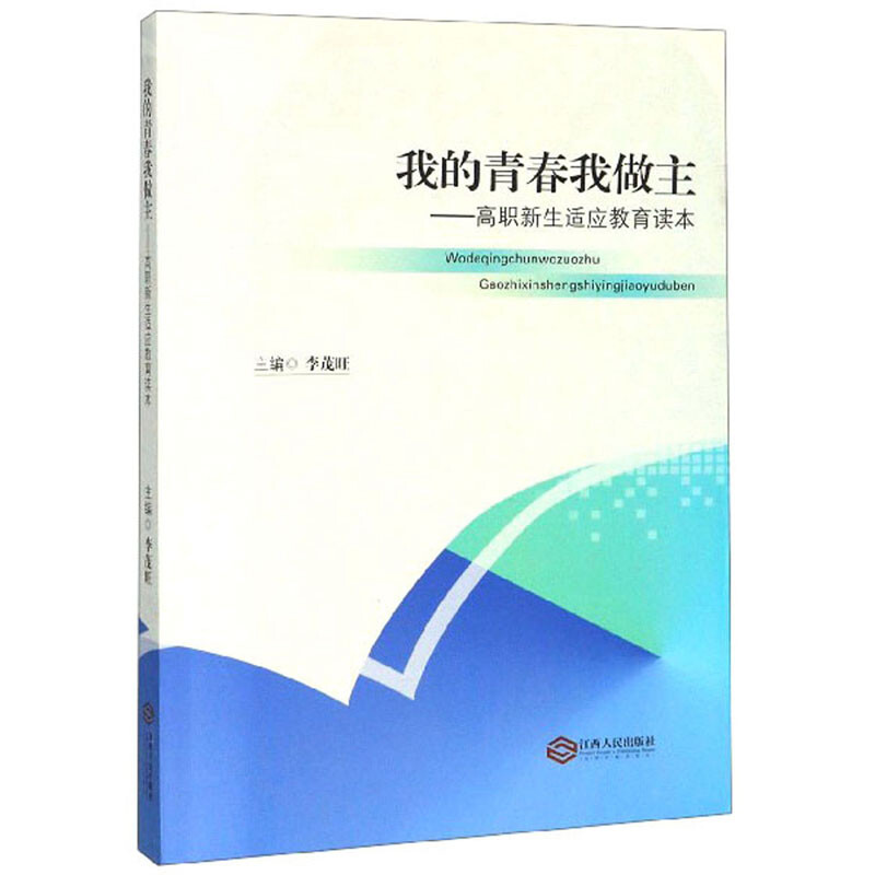 我的青春我做主:高职新生适应教育读本