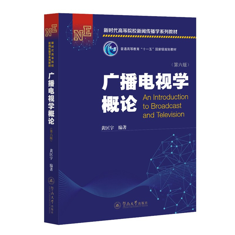 广播电视学概论(第六版)(新时代高等院校新闻传播学系列教材)