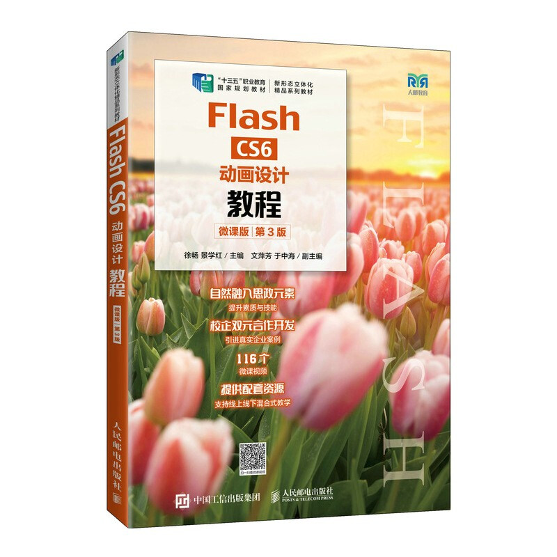 Flash CS6动画设计教程(微课版)(第3版)