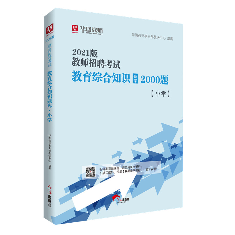 2022版 教师招聘考试 教育综合知识题库 小学2000题(两本全)