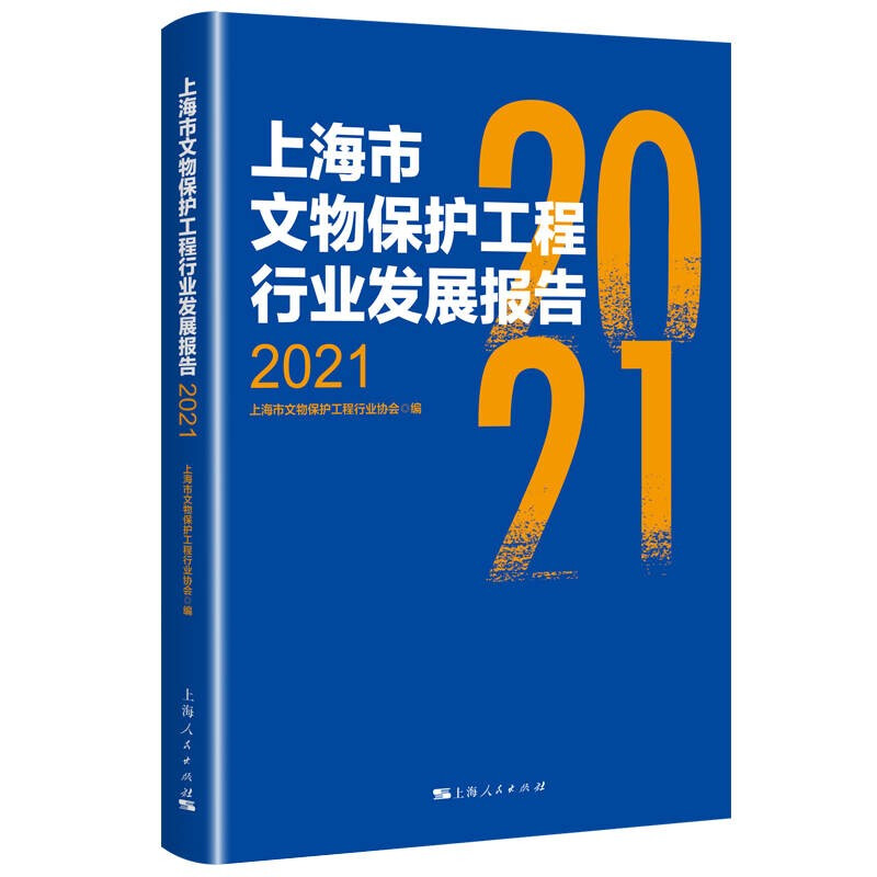 上海市文物保护工程行业发展报告