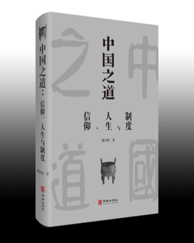 中国之道:信仰、人生与制度