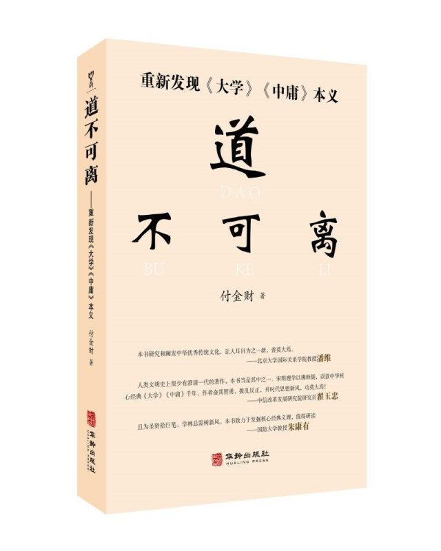 道不可离:重新发现《大学》《中庸》本义