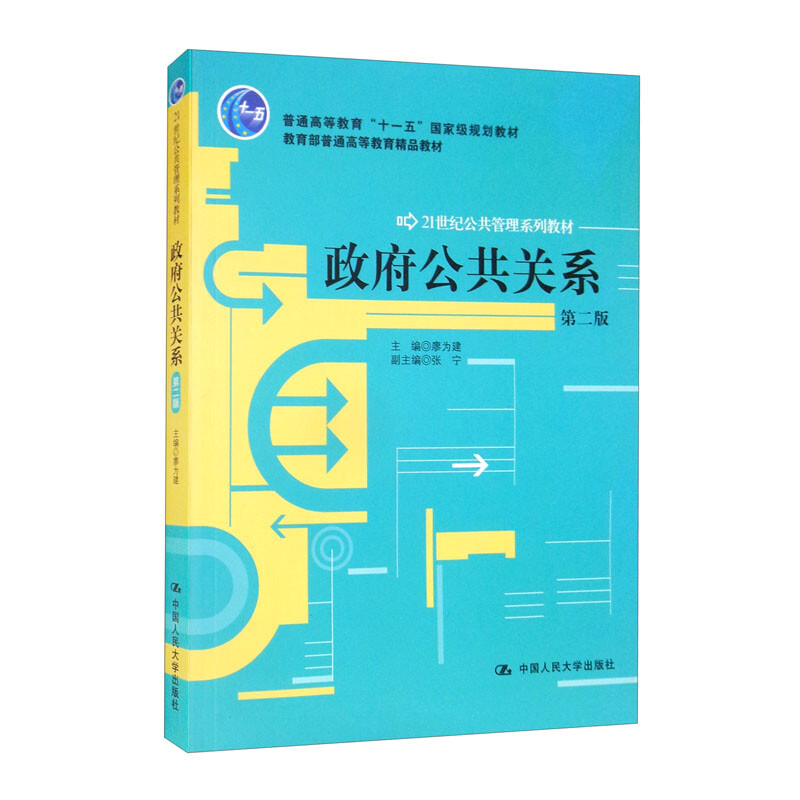 政府公共关系(第二版)(21世纪公共管理系列教材;普通高等教育“十一五”国家级规划