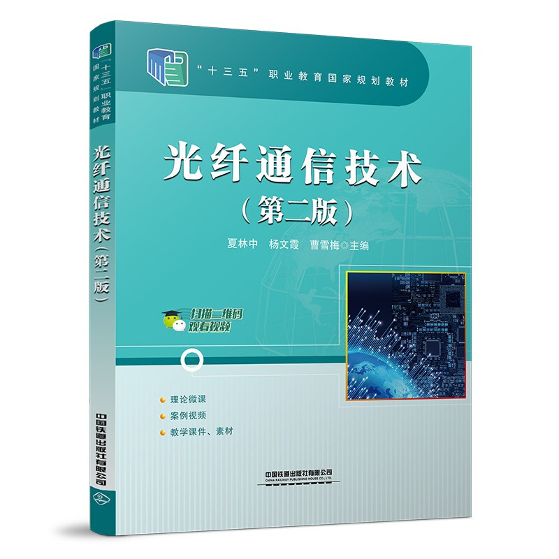 光纤通信技术(第2版十三五职业教育国家规划教材)