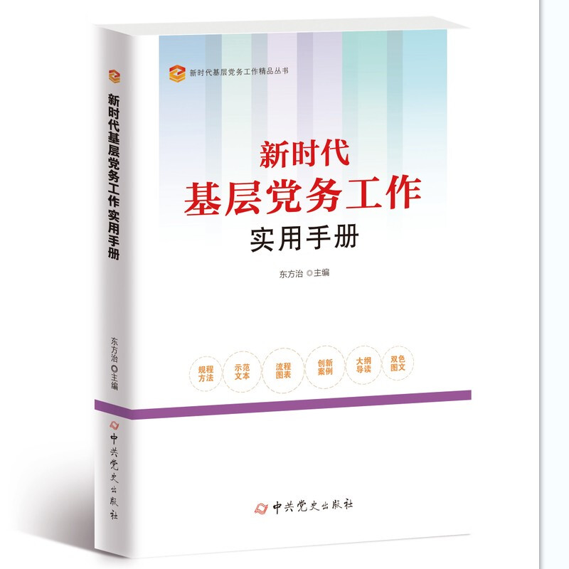 新时代基层党务工作实用手册