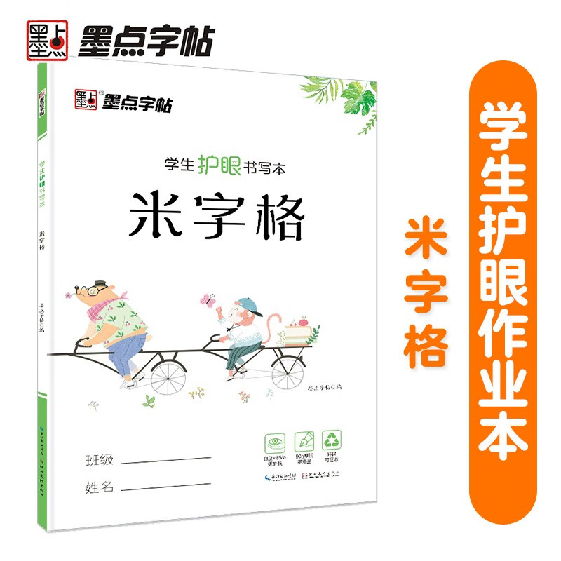 墨点字帖:学生护眼书写本·米字格